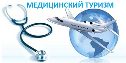medical tourism ru